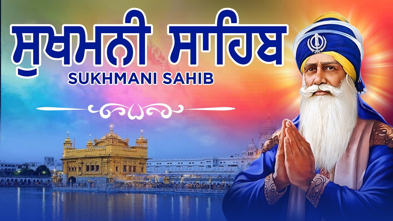 Sukhmani Sahib | ਸੁਖਮਨੀ ਸੁਖ ਅੰਮ੍ਰਿਤ ਪ੍ਰਭ ਨਾਮੁ | Sukhmani Sahib Full Path | Complete Gurbani