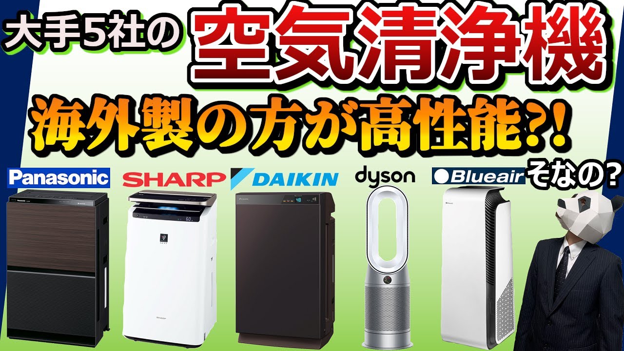 【加湿空気清浄機おすすめ】大手５社の強み、弱みとは？【レビュー比較分析：Panasonic,SHARP,DAIKIN,dyson,Blueair】