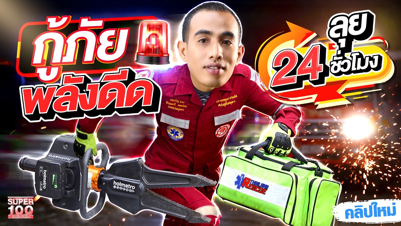 12 ปีไม่หยุดช่วยคน #ดอน กู้ภัยจิตอาสาฮีโร่ไร้ผ้าคลุม | SUPER100