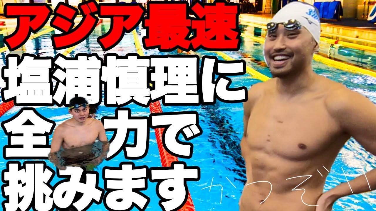 超貴重映像も！【競泳日本代表】塩浦慎理とガチ勝負！！【クロール+◯◯◯】
