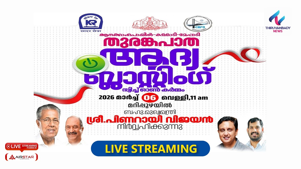 ആനക്കാംപൊയിൽ–കള്ളാടി–മേപ്പാടി തുരങ്കപാത | ആദ്യ ബ്ലാസ്റ്റിംഗ് സ്വിച്ച് ഓൺ മുഖ്യമന്ത്രി നിർവഹിക്കുന്നു