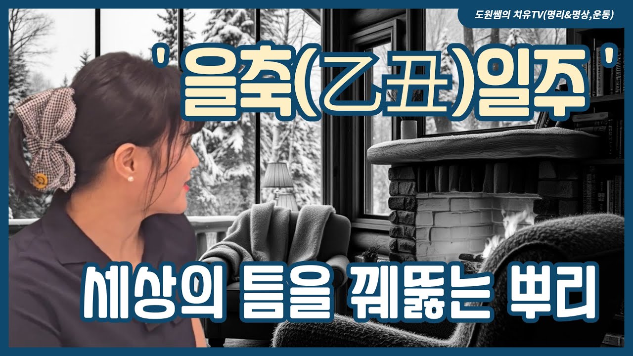 을축일주 | 세상의 틈을 꿰뚫는 뿌리 | 일주론