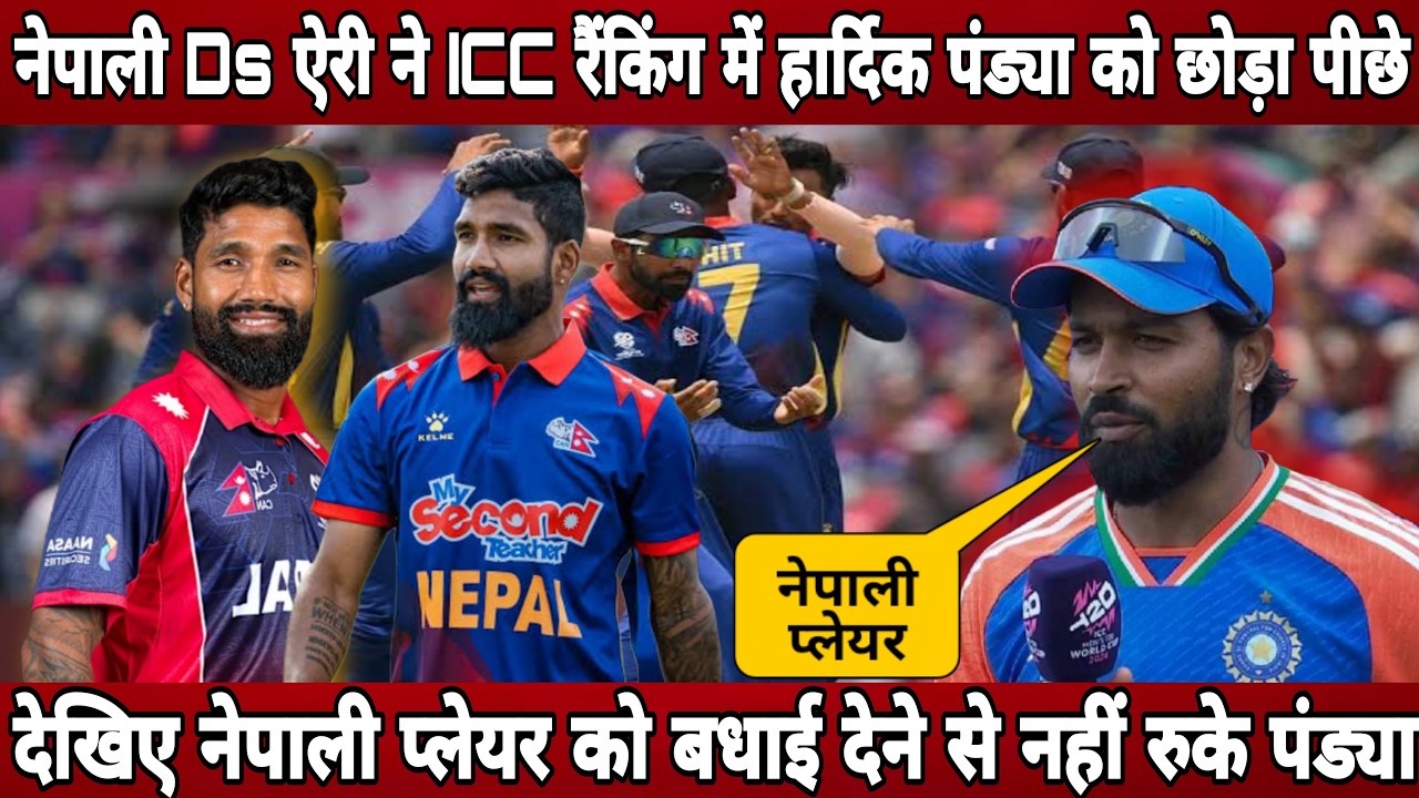 Nepali player Ds airee cross hardik pandya in icc MEN'S all-rounder ranking ! Nepali ds airee w cup