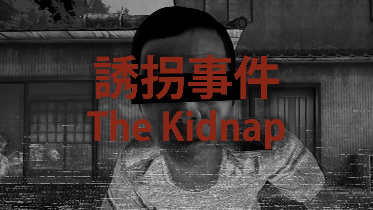 Похититель детей / [Chilla's Art] The Kidnap | 誘拐事件 / психологический хоррор инди