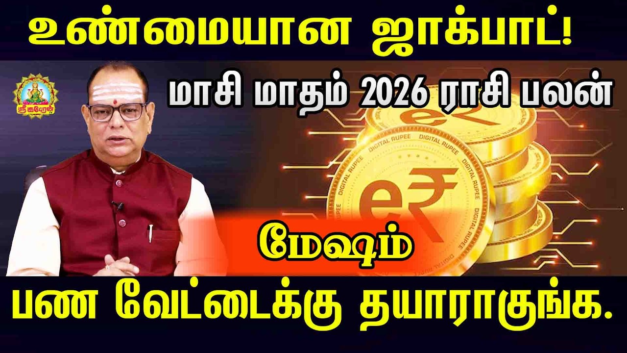 உண்மையான ஜாக்பாட் மாசி மாதம் 2026 ராசிபலன் பண வேட்டைக்கு தயாராகுங்கள் | MESHAM MASI MONTH RASIPALAN!