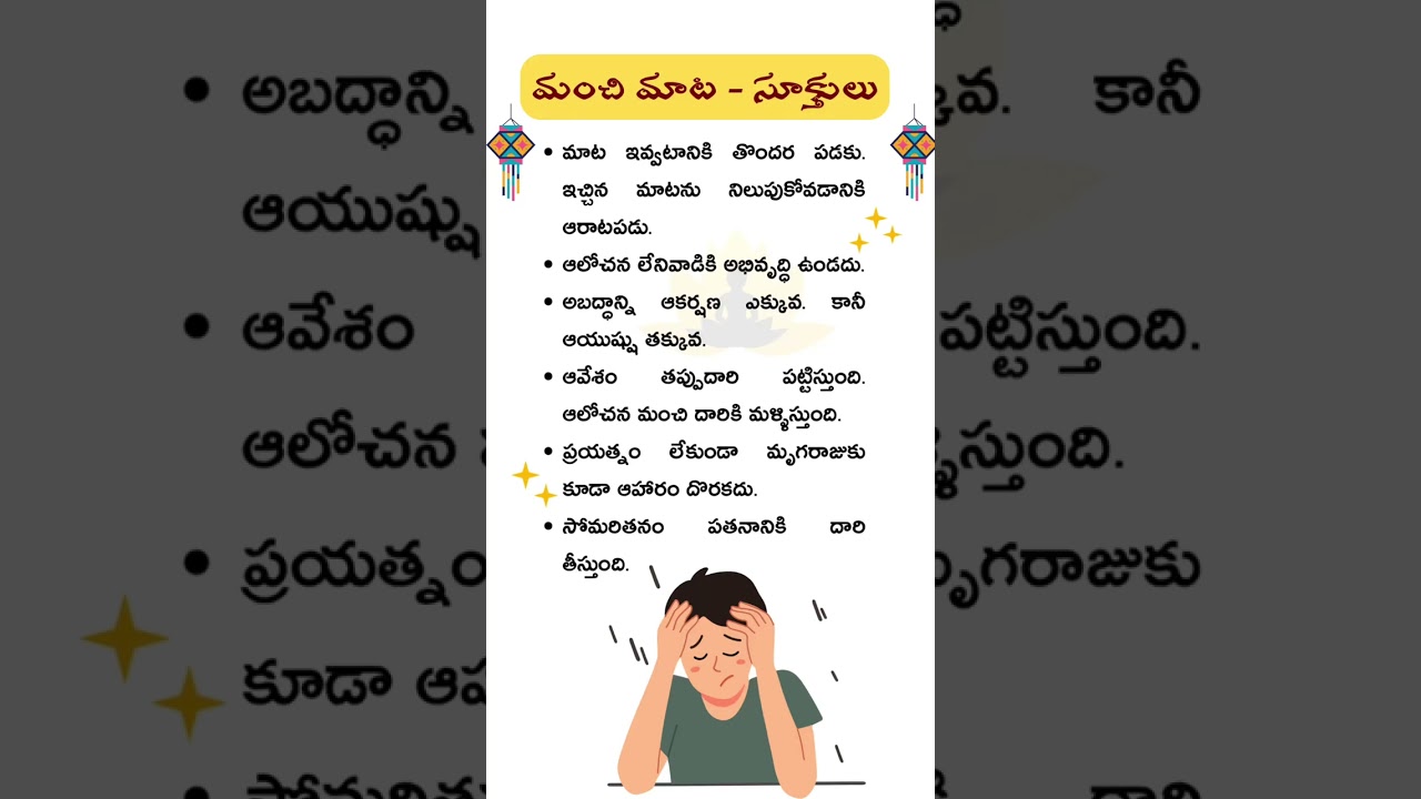 మంచి మాట - సూక్తులు | Manchi Matalu | Suktulu