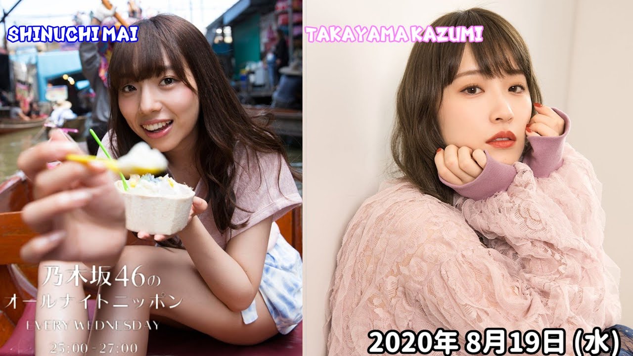 2020-08-19 乃木坂46のオールナイトニッポン - 新内眞衣 - 高山一実