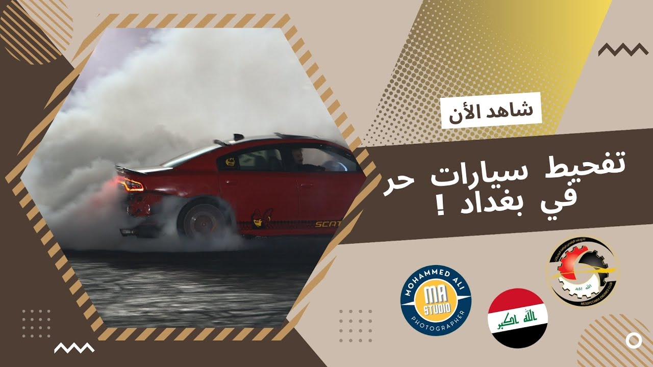 تفحيط سيارات حر في بغداد على حلبة نادي بلاد الرافدين 2024