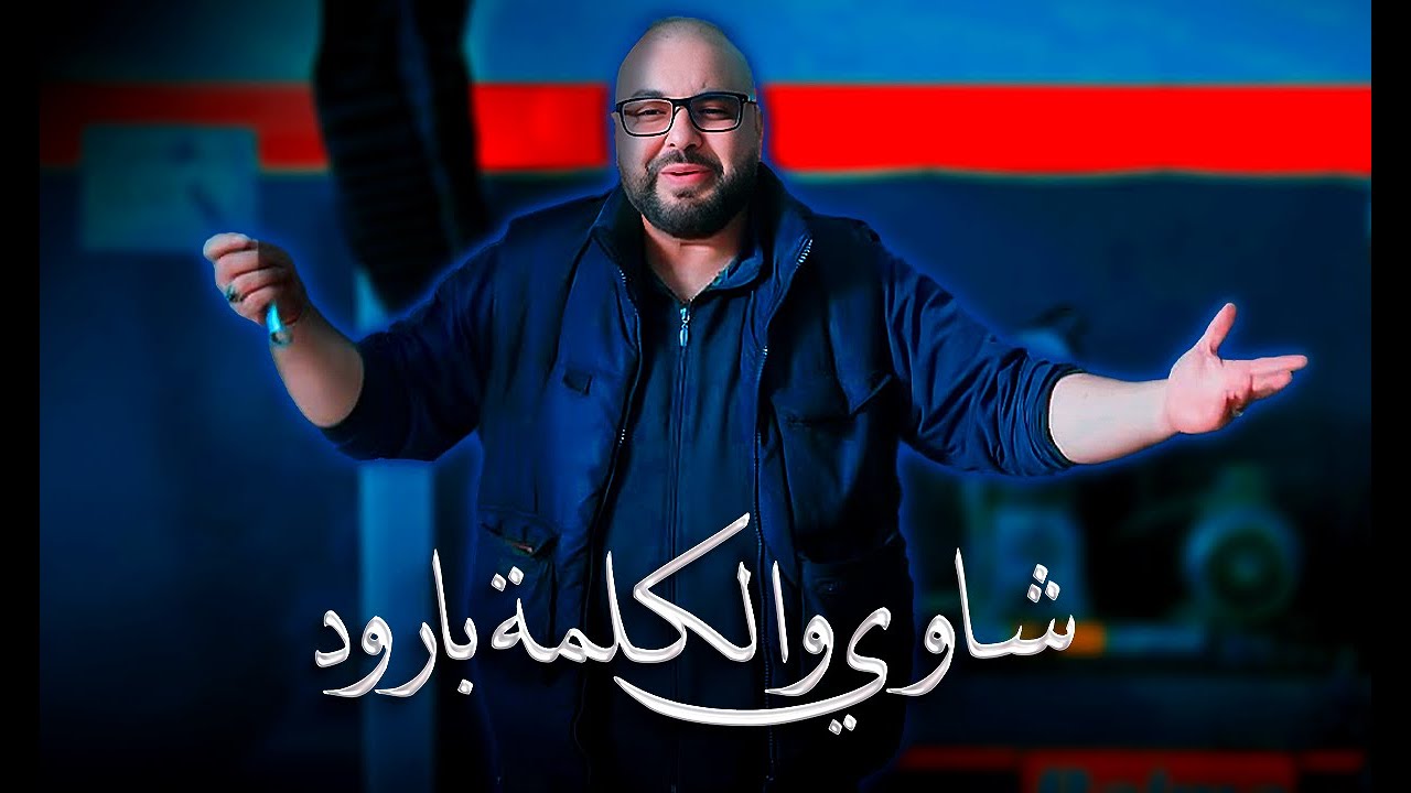 Okba Harkat ft  Cheb Cristal - Chaoui Wl kelma Baroud (2024) شاوي والكلمة بارود