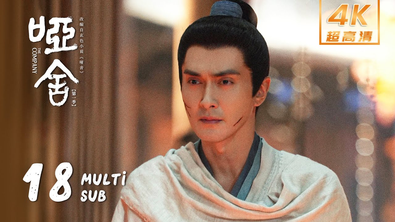 【4K • MULTI SUB】《哑舍 The Company》EP18：当红女星暗藏秘密？毕之苏北陆为寻六博棋探访余府｜高伟光 梁靖康｜奇幻 剧情｜KUKAN Drama