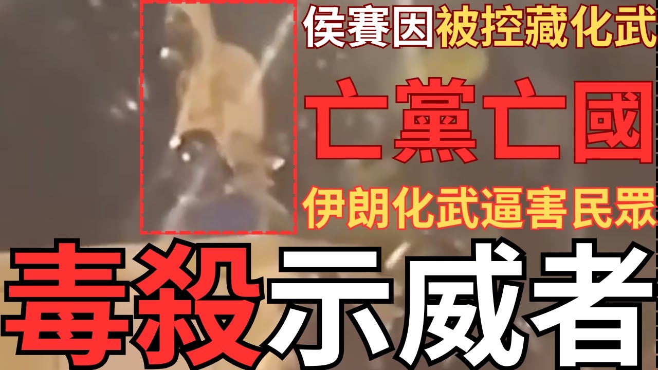 伊朗化武剎害示威者！重蹈伊拉克薩達姆倒台之路？川普正當介入消除「大殺傷力武器」威脅美軍