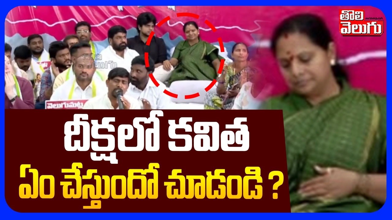 దీక్షలో కవిత  ఏం చేస్తుందో చూడండి  ? | Kalvakuntla Kavitha Diksha | Kavitha Hunger Strike