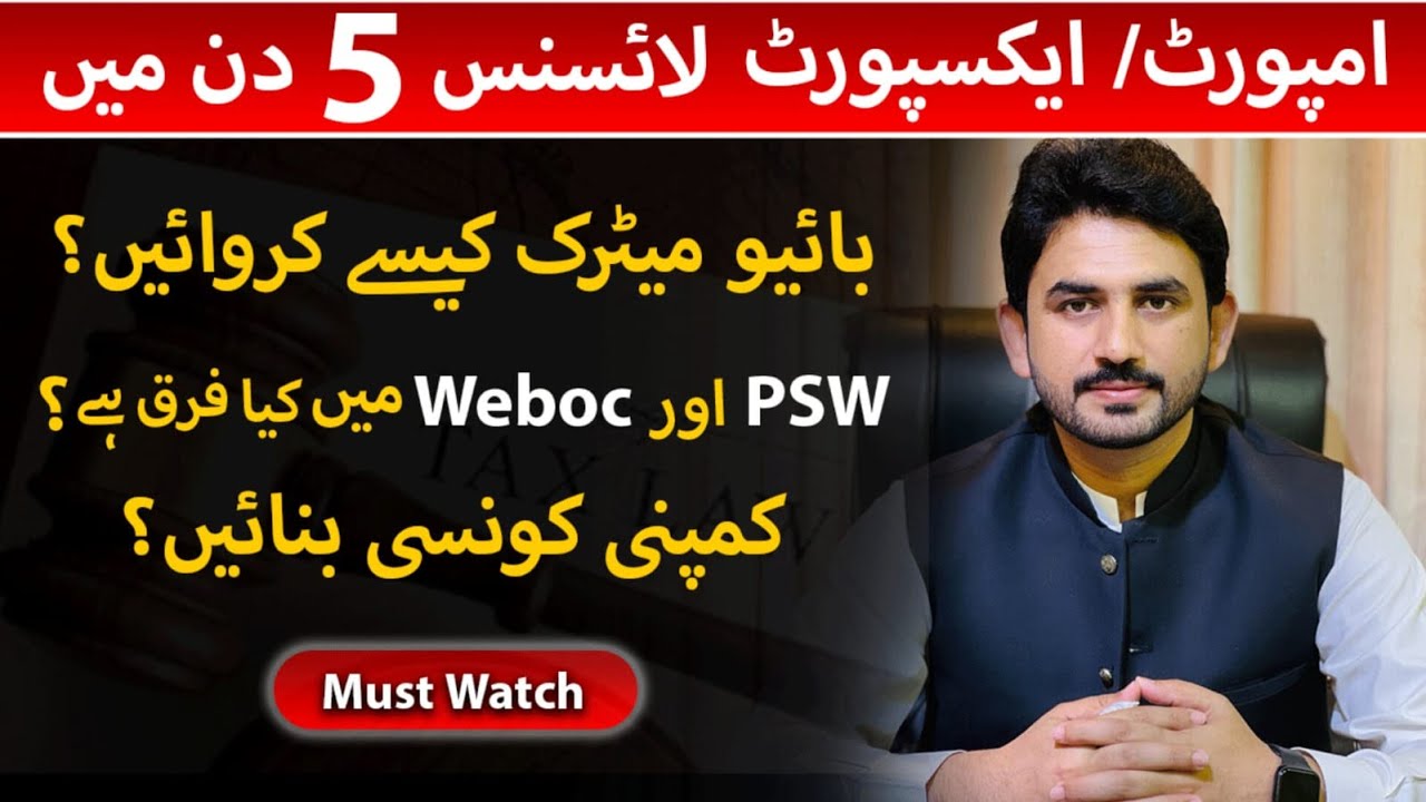PSW & Weboc difference | Criteria for biometrics | Company formation for Import/ Export License |