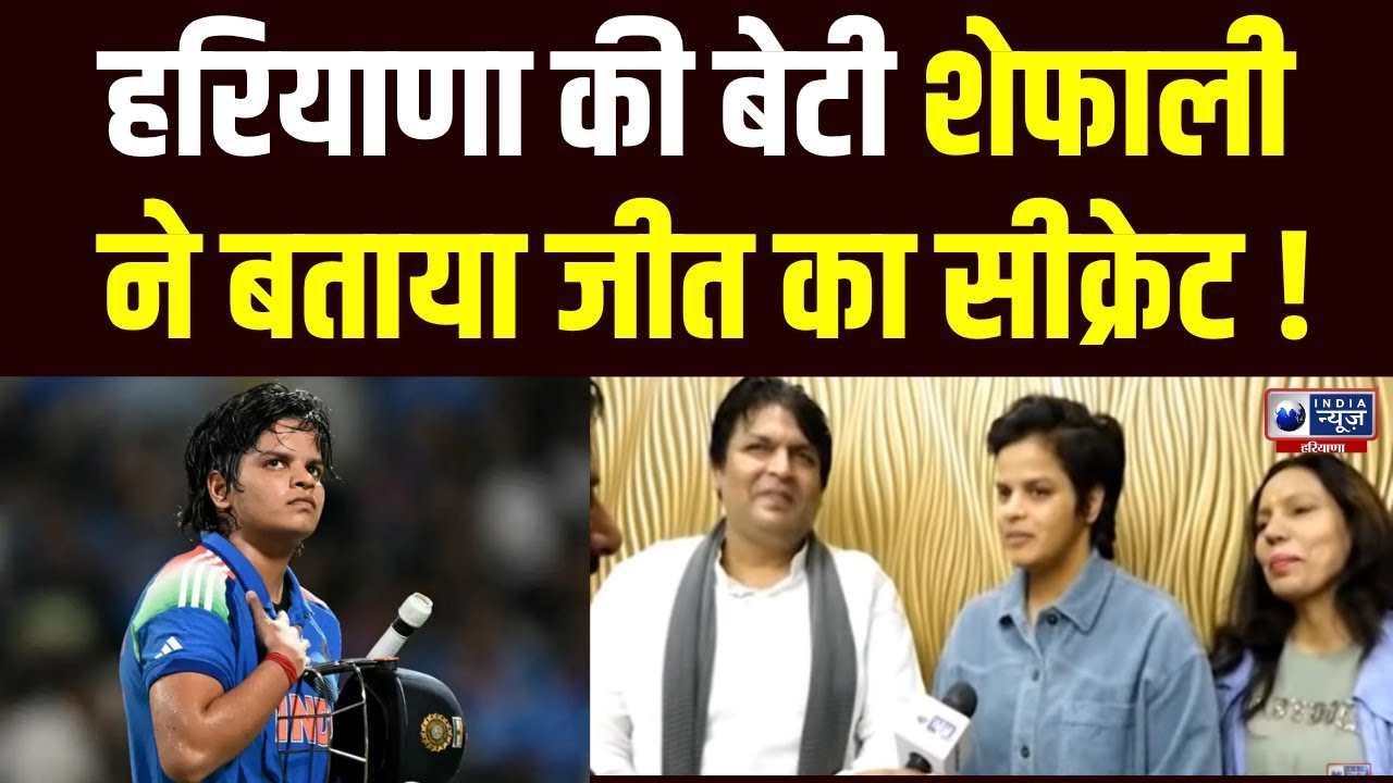 Gurugram News: चैंपियन Shafali Verma का भव्य स्वागत, हरियाणा की बेटी से खास बातचीत !