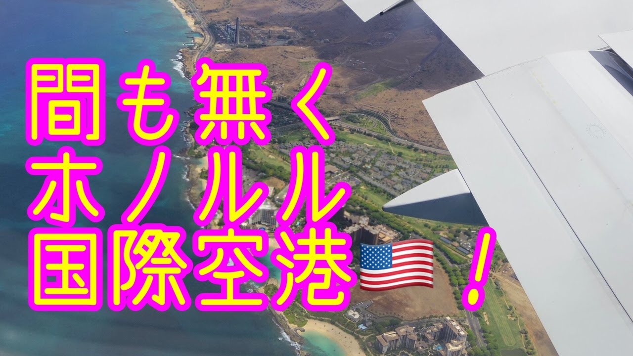 間も無く(オアフ島)ホノルル国際空港🇺🇸［HNL］！
