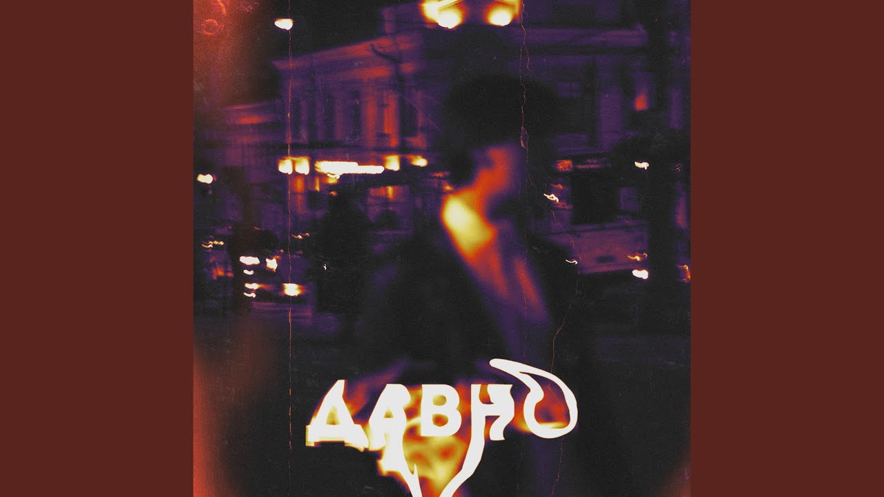 Давно