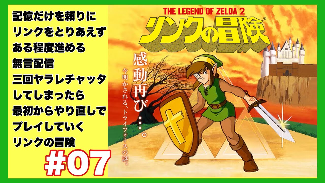 『リンクの冒険』を久々に遊んでいく！最初は単なるレベル上げ作業してるぞ！『Zelda II: The Adventure of Link』#07