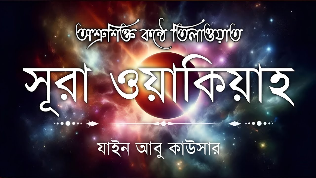 সূরা ওয়াকিয়াহ এর আবেগময় তিলাওয়াত ┇ Surah Waqiah Recited by Zain Abu Kautsar ┇ Quranic  Calm┇ Waqiah