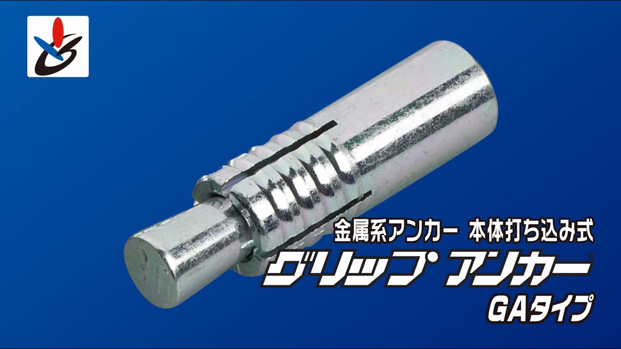 グリップアンカー　GAタイプ　施工動画　〖サンコーテクノ公式〗