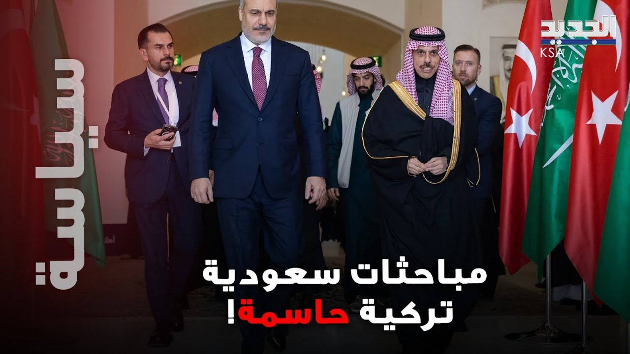  بيان سعودي - تركي حاسم.. وسوريا محور المحادثات!؟