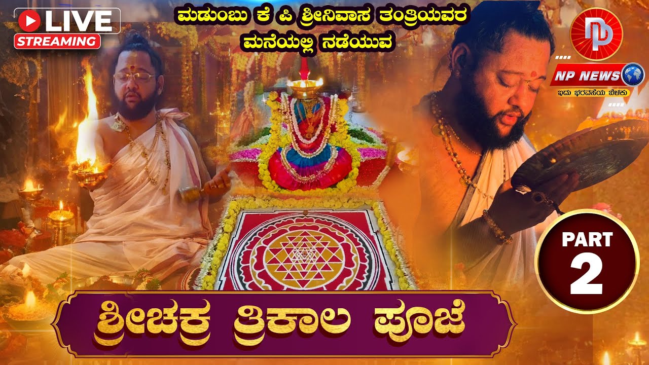 LIVE: PART 2 ಮಡುಂಬು ಕೆ.ಪಿ. ಶ್ರೀನಿವಾಸ ತಂತ್ರಿಗಳ ನಿವಾಸದಲ್ಲಿ "ತ್ರಿಕಾಲ ಶ್ರೀ ಚಕ್ರೇಶ್ವರೀ ಮಹಾ ಪೂಜೆ" 