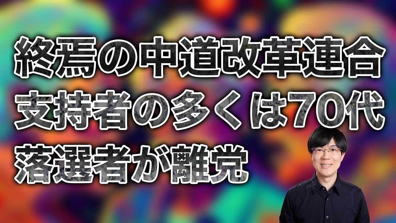 中道改革連合、惨敗で早速離党者　支持者は７０代以上高齢者が多く未来なし