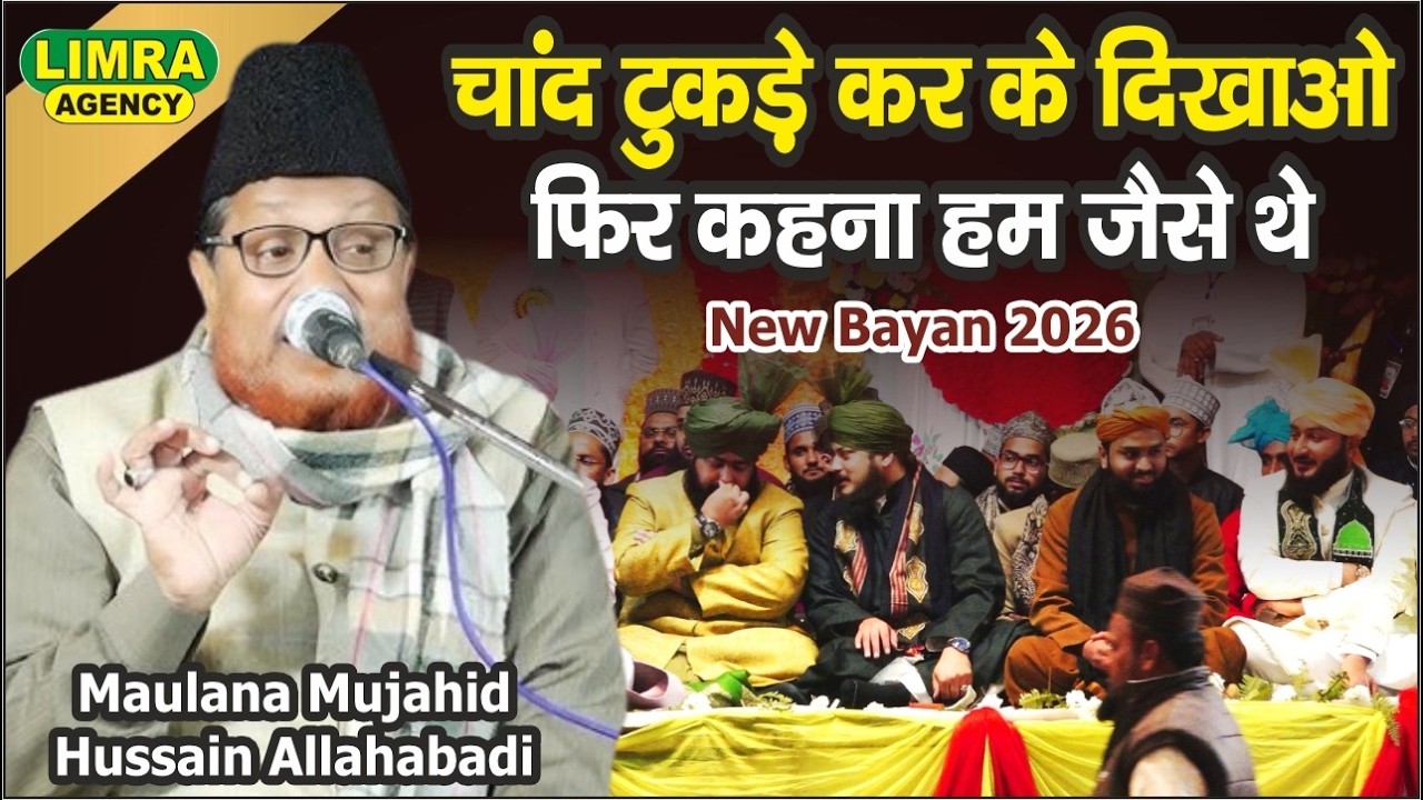 चाँद टुकड़े कर के दिखाओ फिर कहना हम जैसे थे Maulana Mujahid Hussain Allahabadi