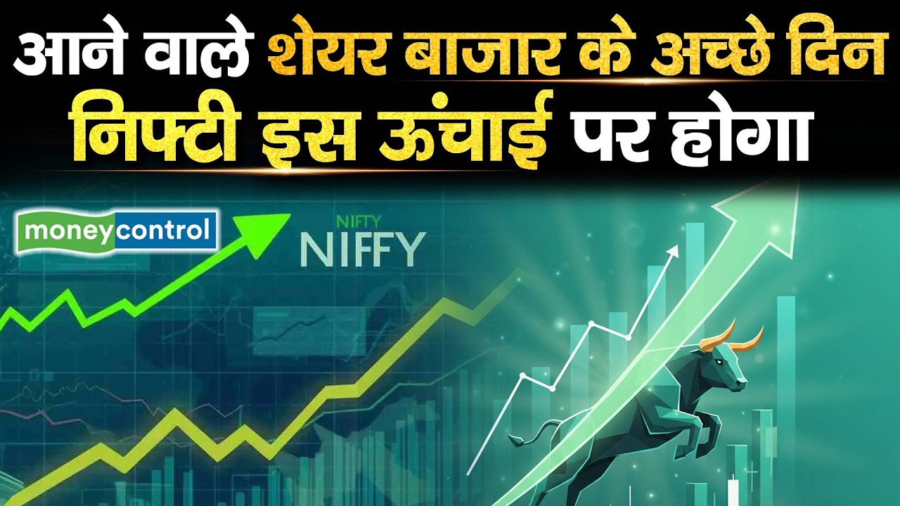 JP Morgan on Nifty50 | आने वाले शेयर बाजार के अच्छे दिन, निफ्टी इस ऊंचाई पर होगा