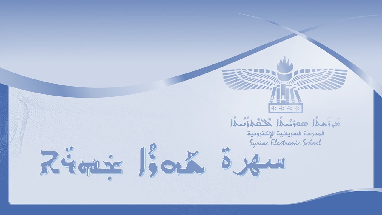 أغنية نادرة( شيفورو)بصوت وألحان الموسيقار : كبريئل أسعد كلمات: المطران يوحنا دولاباني