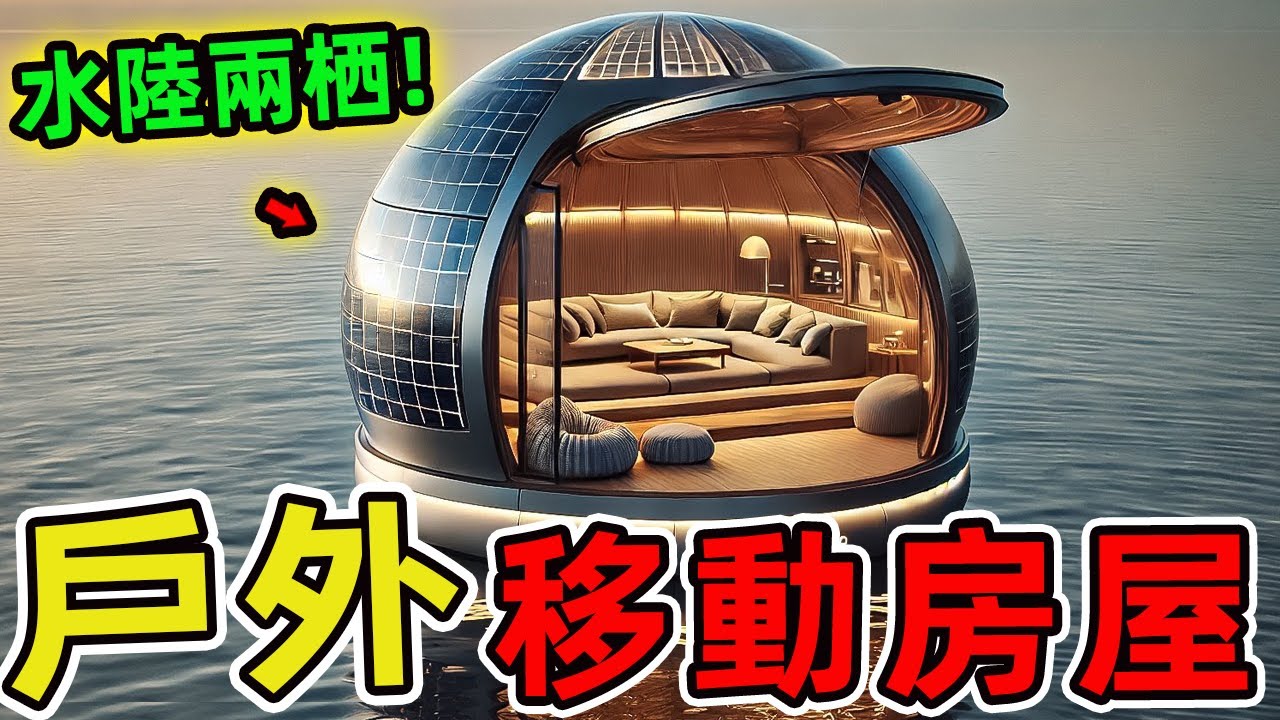 20個您未曾見過的移動房屋。第一名水陸兩栖售價120萬美元，能在水上航行13公里/時，比普通房車奢華100倍。|驚奇指南針 #世界之最 #出類拔萃 #腦洞大開 #top10 #房屋 #移動房屋