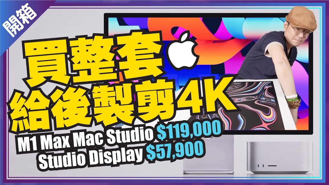 [蘋果開箱］今年最強Apple組合M1 Max Mac Studio+Studio Display花$176900為了剪4K影片很值得？！ft.廖阿輝