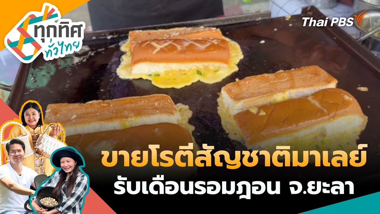 ทุกทิศทั่วไทย | 27 ก.พ. 69