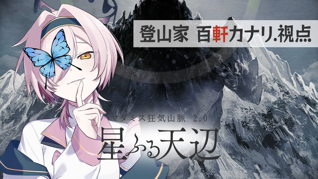 【⚠ネタバレ注意】第2回：超、登山。【 『 - 狂気山脈‐星降る天辺‐』登山家視点／百軒カナリ #Vtuber 】
