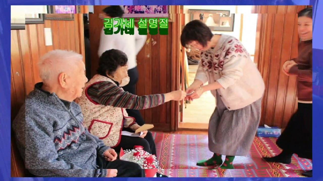 김가네 설명절