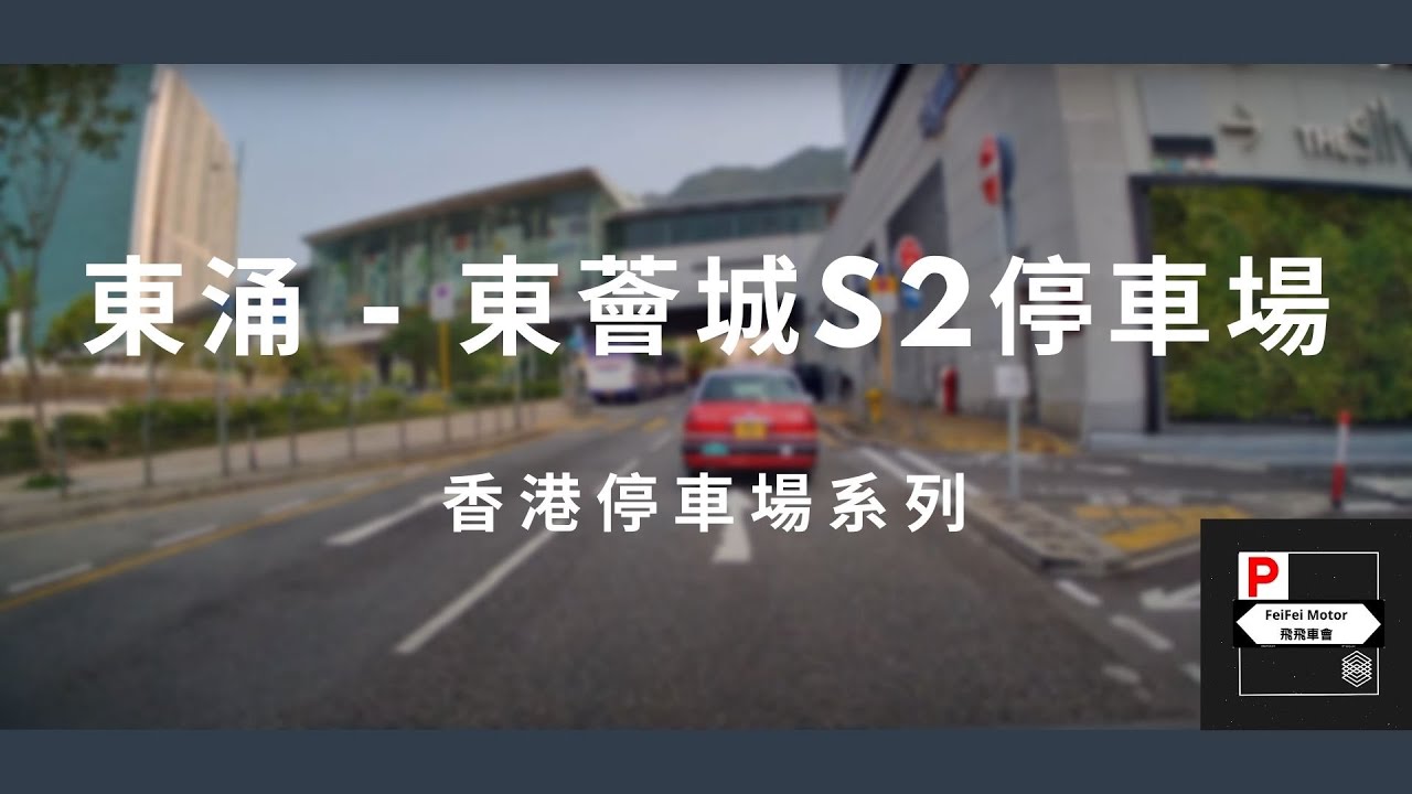 [4K高清] 香港停車場系列 - 東薈城S2停車場 （入/出）