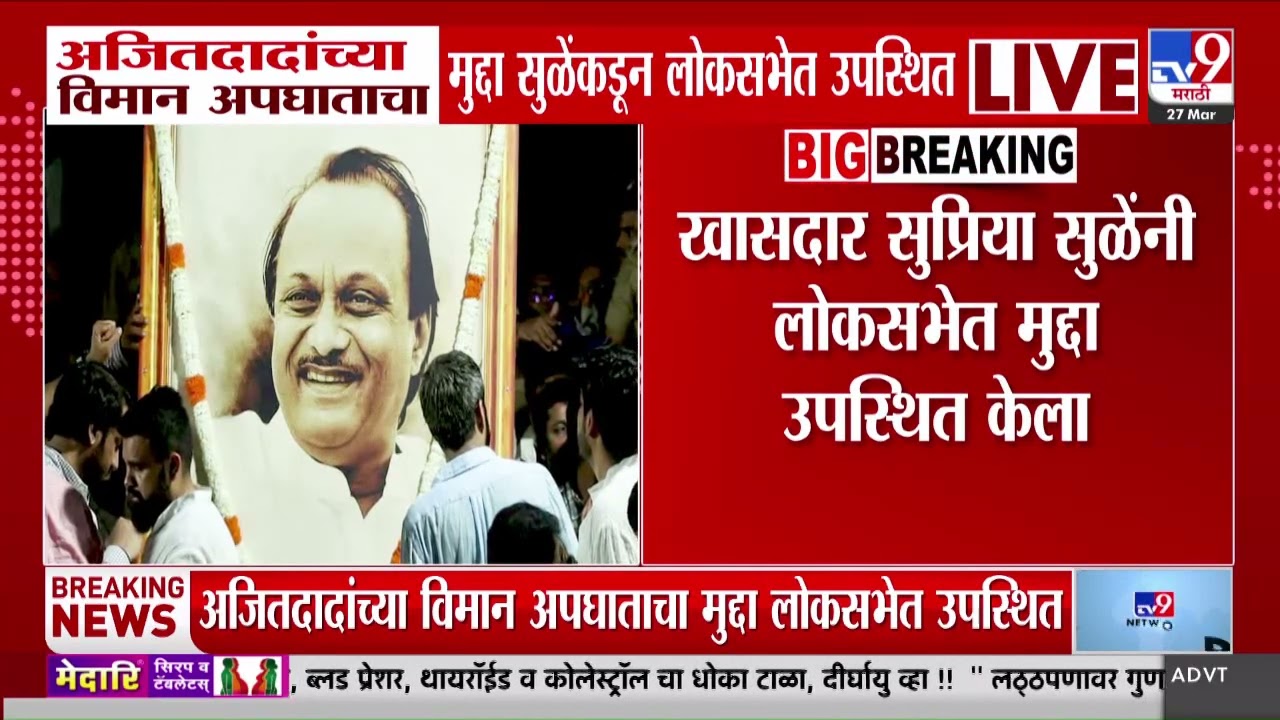 Ajit Pawar यांच्या विमान अपघाताचा मुद्दा Supriya Sule यांच्याकडून लोकसभेत उपस्थित