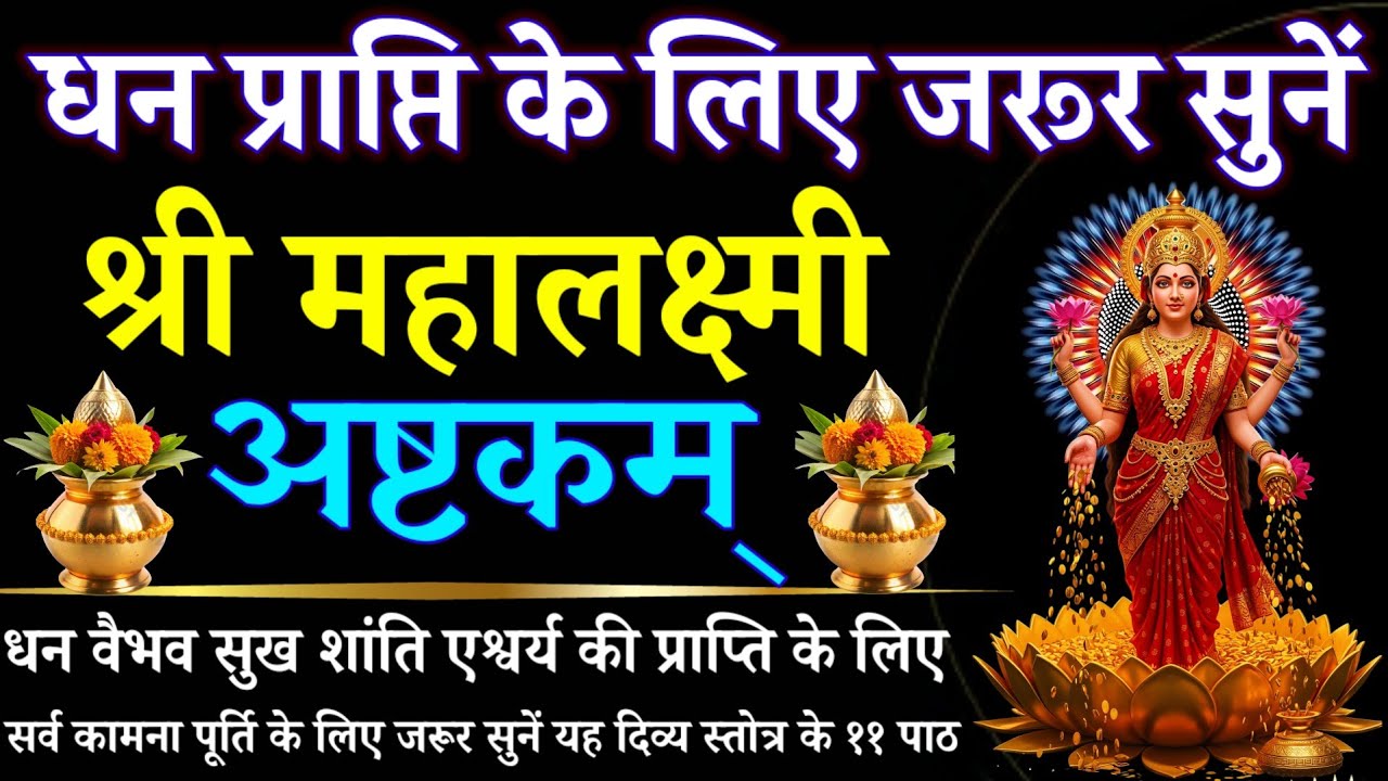 धन प्राप्ति के लिए जरूर सुनें || श्री महालक्ष्मी अष्टकम् || Mahalakshmi Ashtakam