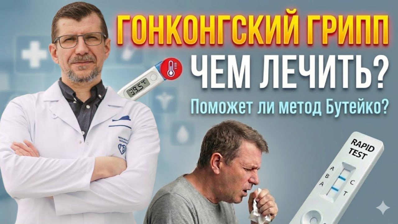 Самые эффективные таблетки и практики для лечения гонконгского гриппа 2025. H3N2. Тамифлю Бутейко