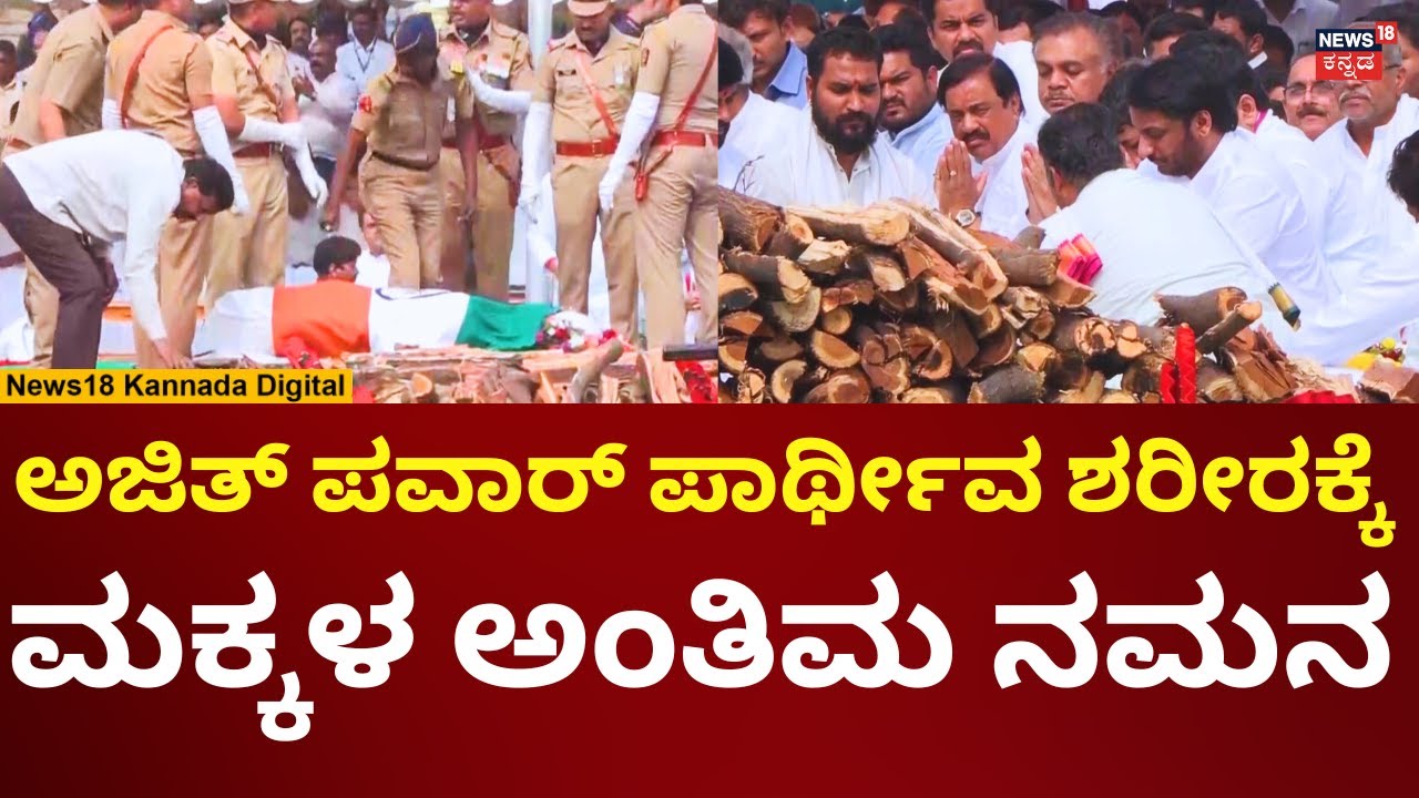 Maharashtra DCM Ajit Pawar Funeral | Baramati Plane Crash | ಮಕ್ಕಳಿಂದ ಅಂತಿಮ ನಮನ | N18V