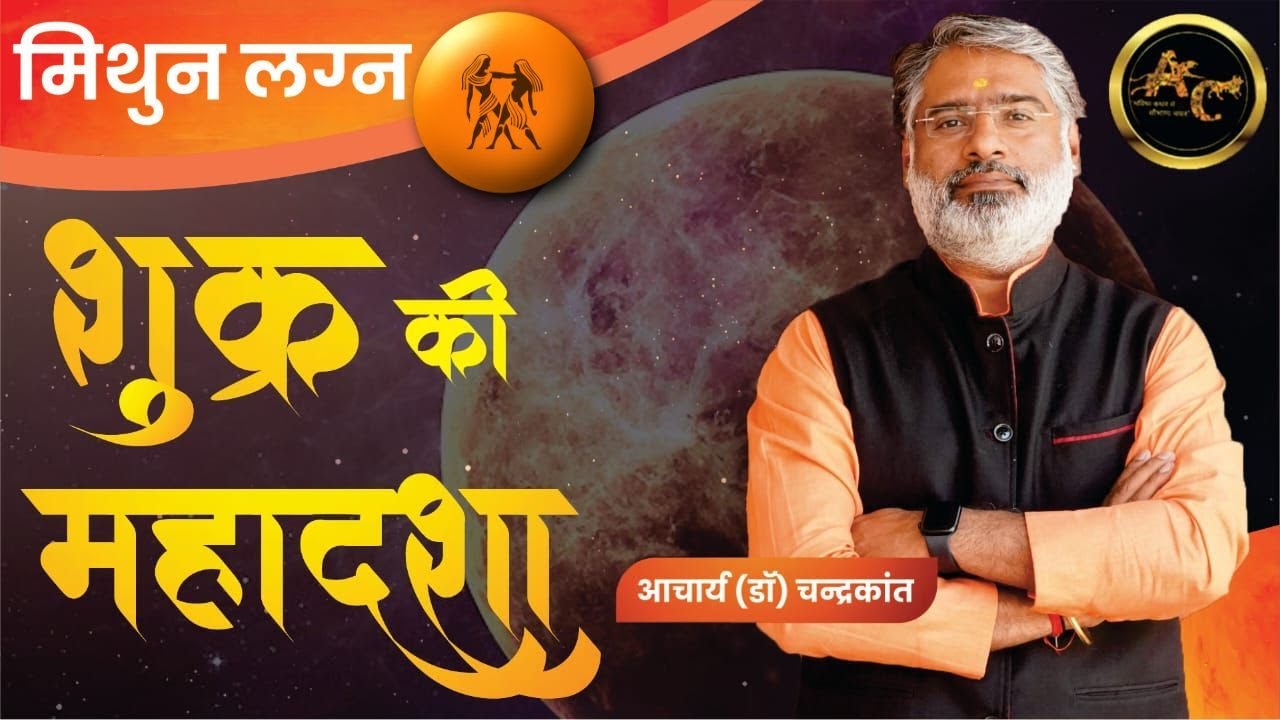 Mithun Lagna Shukra Mahadasha | Shukra ki Mahadasha Effects | #shukramahadasha | Acharya Chandrakant