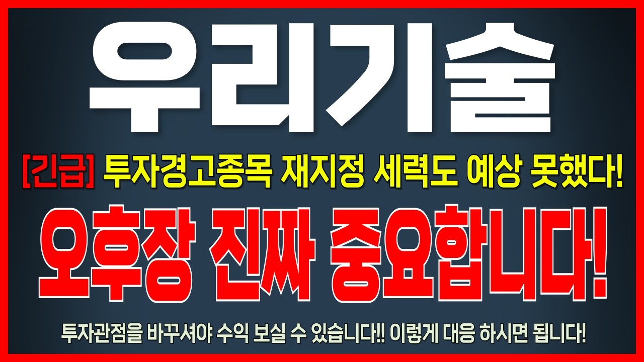 [우리기술 주가 전망] *단독입수* 뇌동매매금지! 지금 시장 냉정하게 판단하세요! 오후장 미친 변동성 대비하세요      #우리기술 #우리기술대응 #우리기술전망