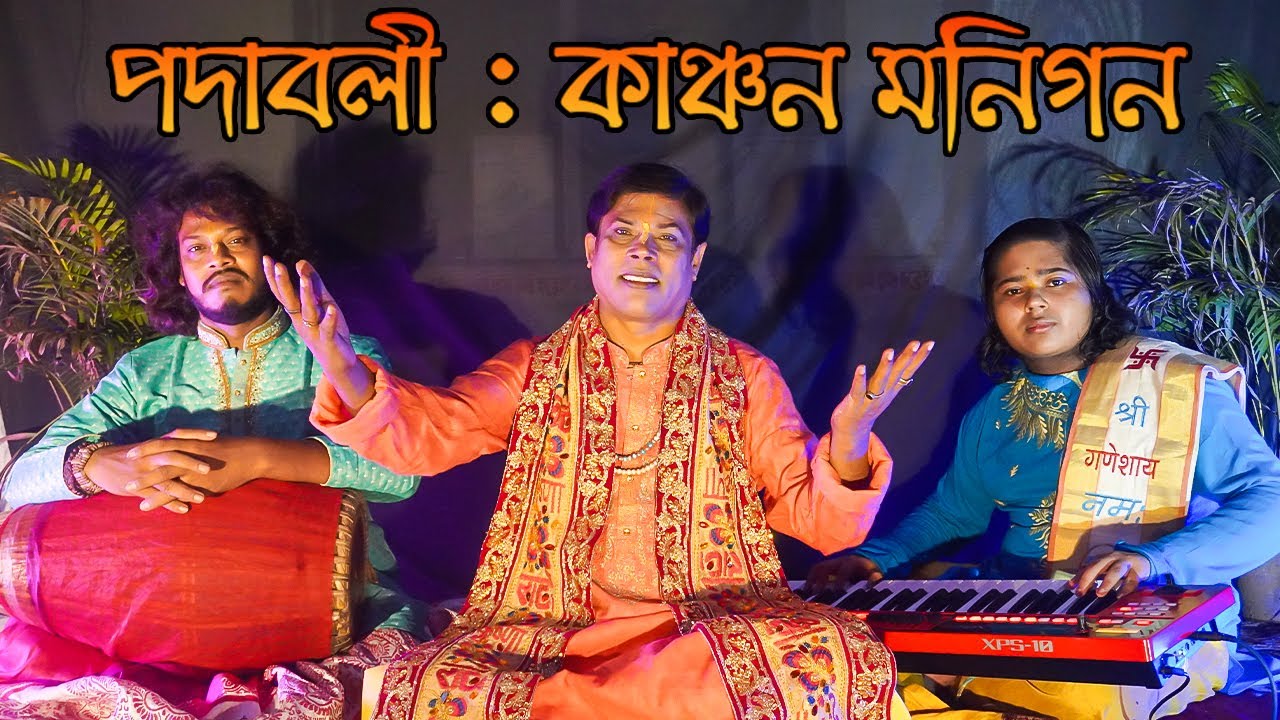 পদাবলী : কাঞ্চন মনিগন । Padaboli Kanchana Monigano | Pt. Anil Kumar Bhattacharjee | R G Series