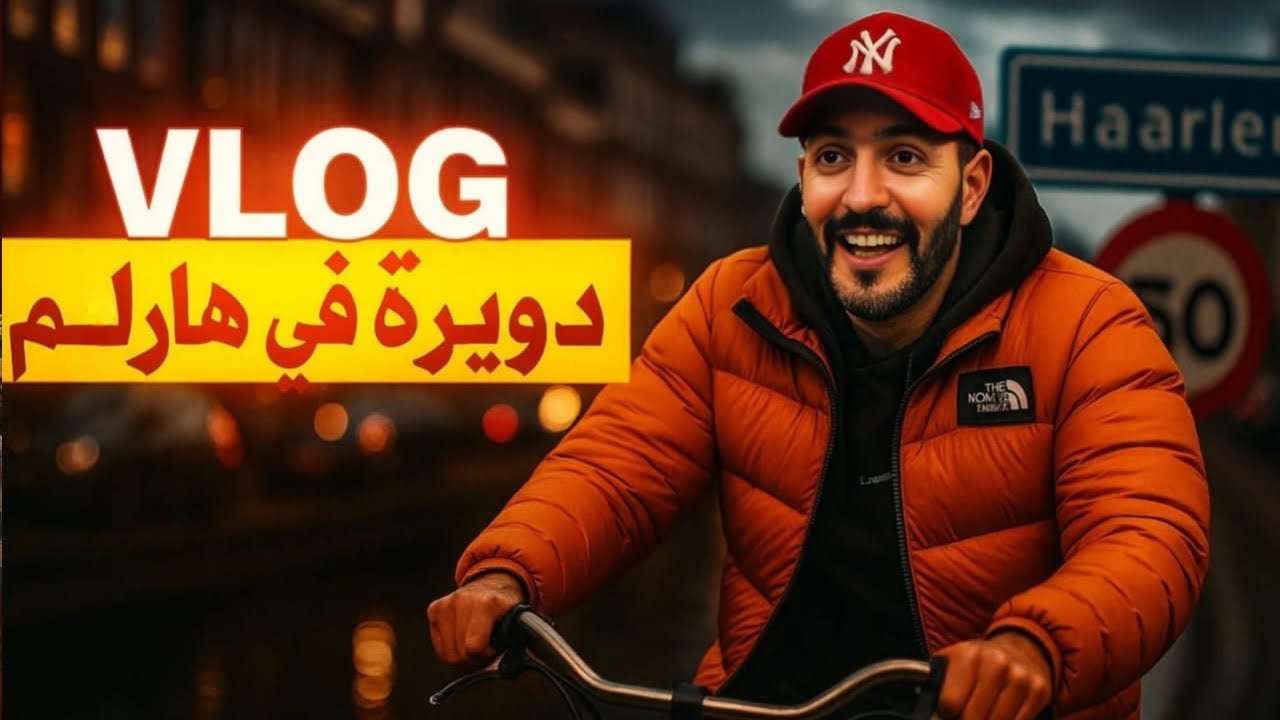 جولة في هارلم 🚴‍♂️ 🚴‍♂️ 🌍 هولندا بعيون مغربية