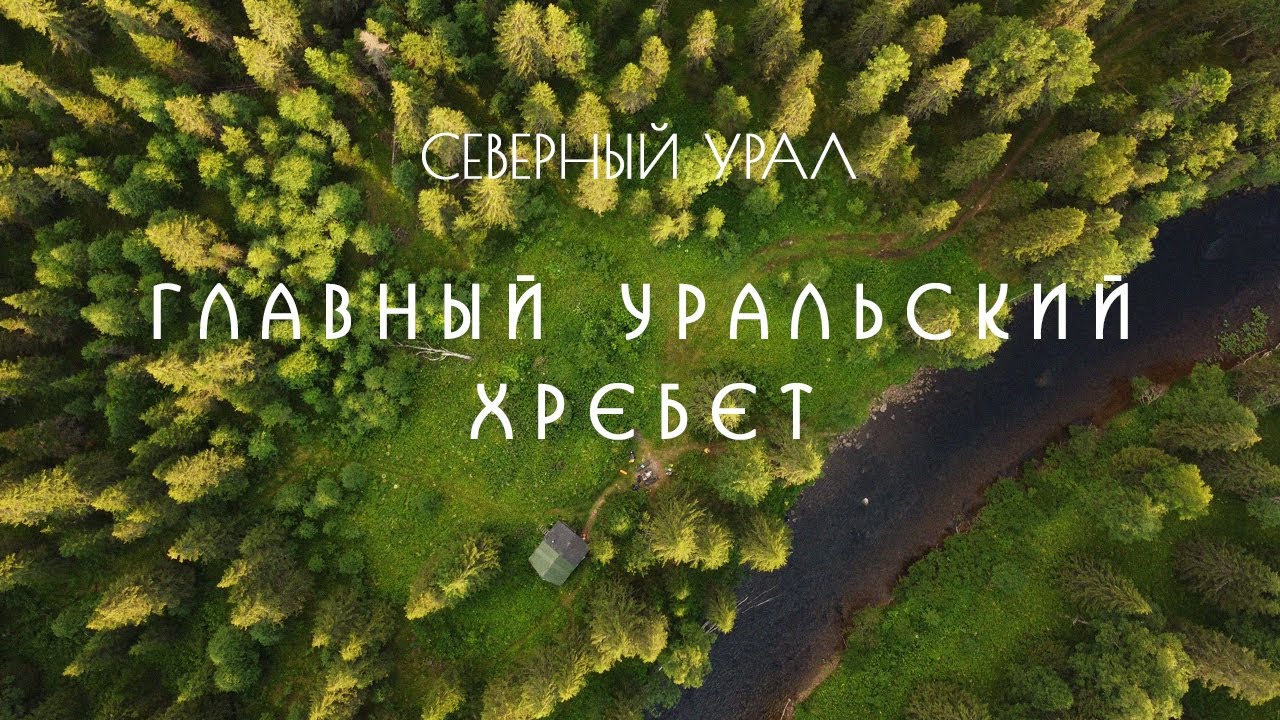 Главный Уральский хребет. Через тайгу Северного Урала. Изба Аликина, хариус и серебряный клад.