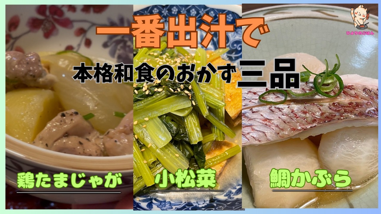 【一番出汁】昆布と向き合うこと40分！初の出汁抽出でとった一番出汁で「鯛かぶら」「小松菜の煮浸し」「鶏じゃが」の３品を作りました！同じ味付けでも素材で全く違う味わいになるってスゴい！