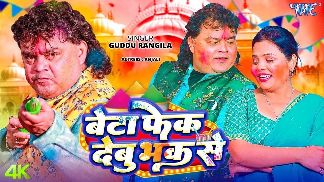 #video | Guddu Rangila | बेटा फेक देबु भक से | Beta Fek Debu Bhak Se | New Bhojpuri Holi Song 2026