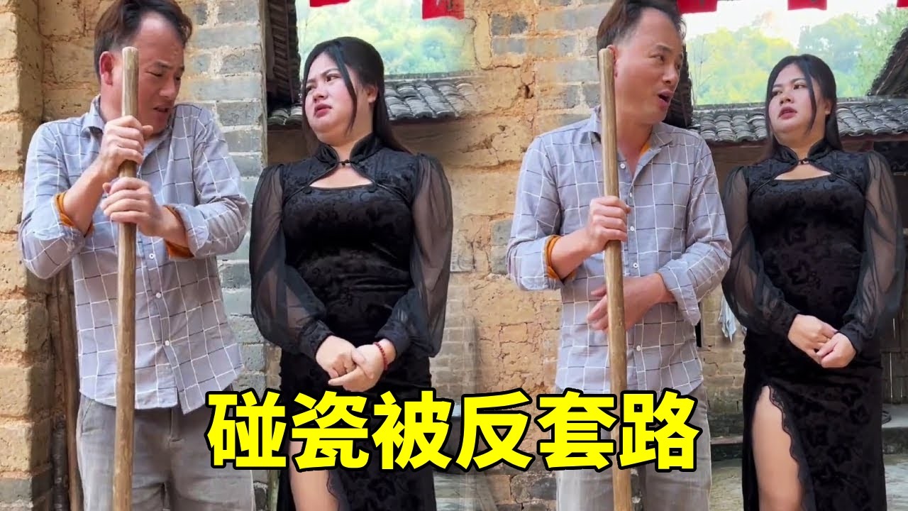 农村美女故意碰瓷，没想到被反套路！真是搬起石头砸自己的脚！