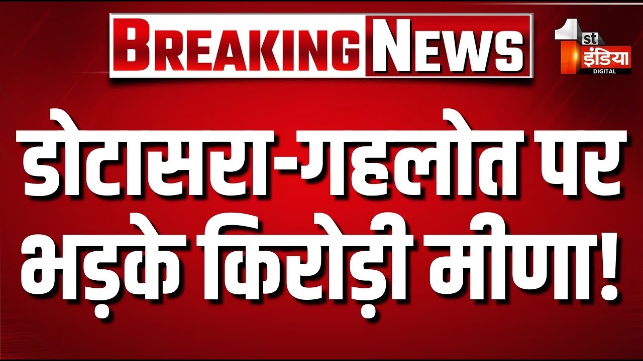 Ashok Gehlot, Govind Dotasra पर भड़के Kirodi Lal Meena | Rajasthan Politics | ACB | 1st India News