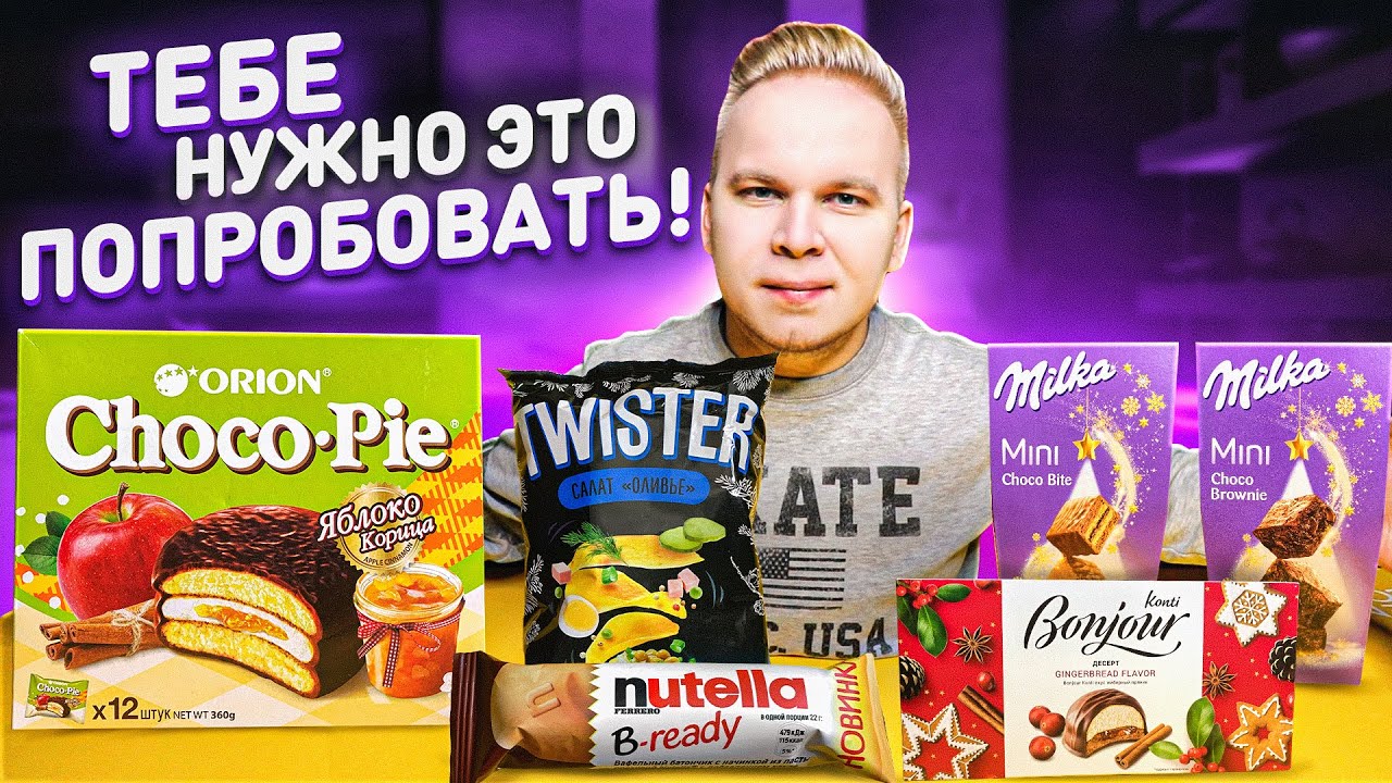 НОВИНКИ, которые ты еще НЕ ПРОБОВАЛ! Choco-Pie Яблоко Корица, Twister ОЛИВЬЕ, Nutella B-Ready, Milka