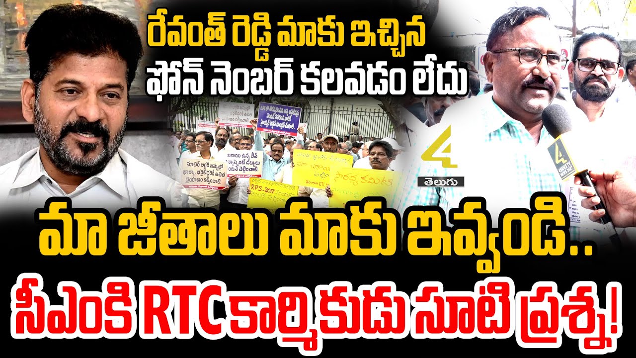 సీఎం రేవంత్ రెడ్డికి RTC కార్మికుడు సూటి ప్రశ్న!| RTD RTC Employees Protest At Bus Bhavan | 4sidestv